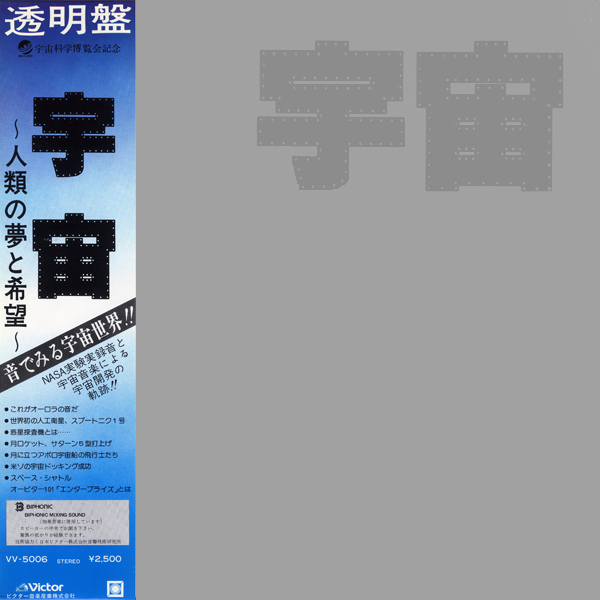 人類の夢と希望 宇宙